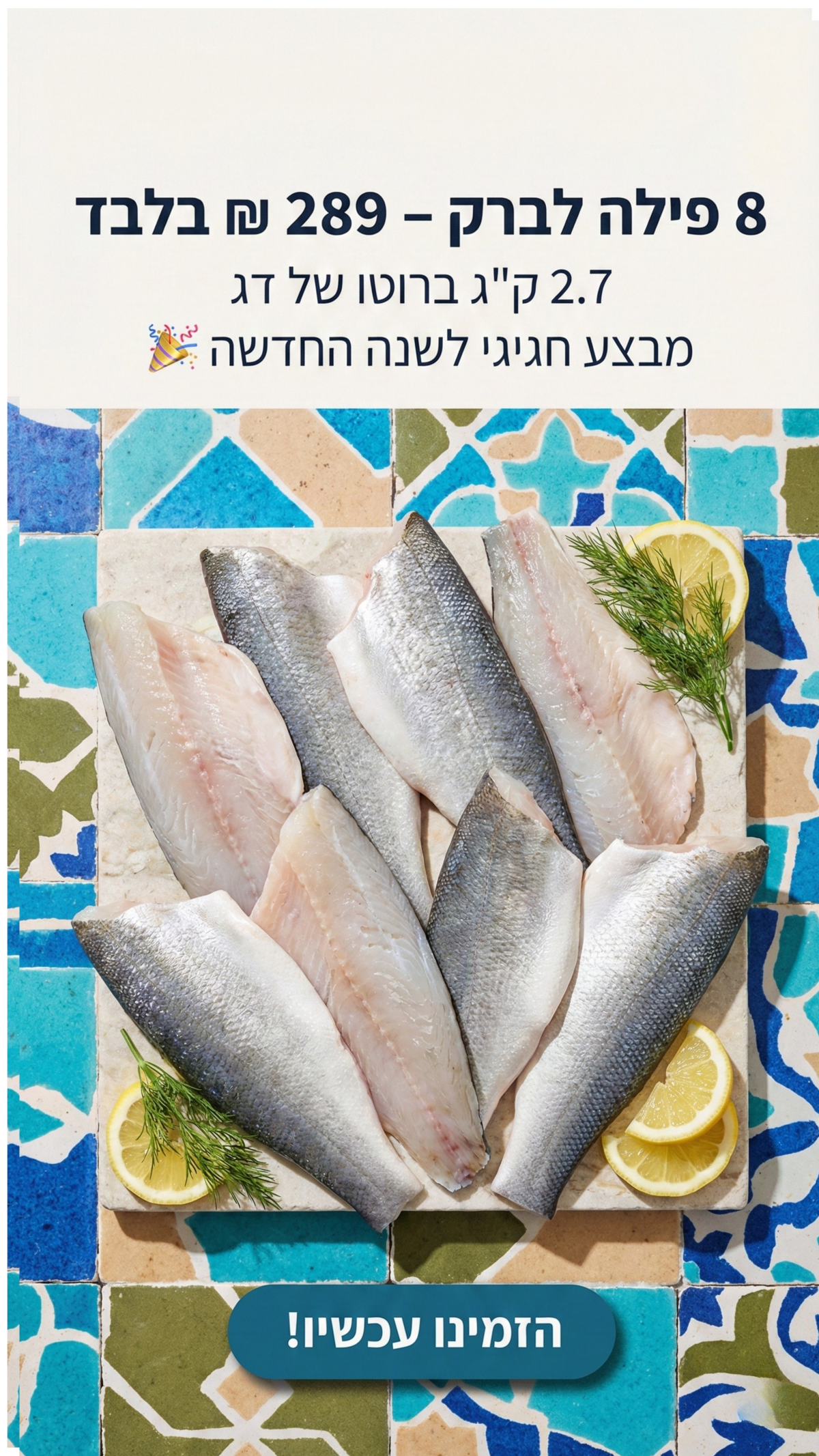 פילה לברק טרי עם לימון וקרח